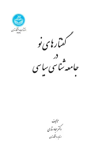 جلد کتاب گفتار های نو در جامعه‌شناسی سیاسی