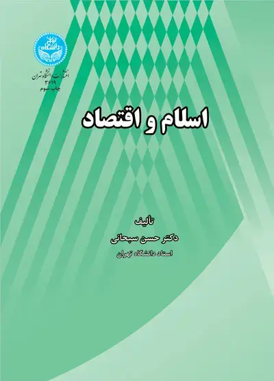 جلد کتاب اسلام و اقتصاد