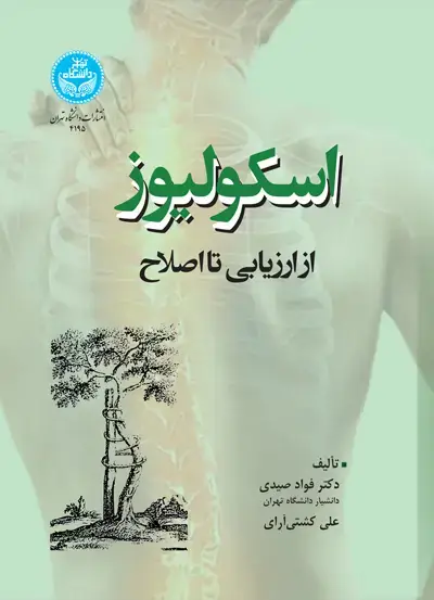 جلد کتاب اسکولیوز؛ از ارزیابی تا اصلاح