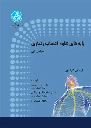 جلد کتاب پایههای علوم اعصاب رفتاری