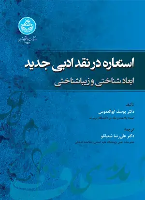 جلد کتاب استعاره در نقد ادبی جدید: ابعاد شناختی و زیباییشناسی -