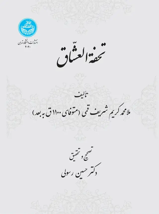 جلد کتاب تحفةالعشاق ملامحمدکریم شریف قمی (متوفای 1100 ق به بعد)