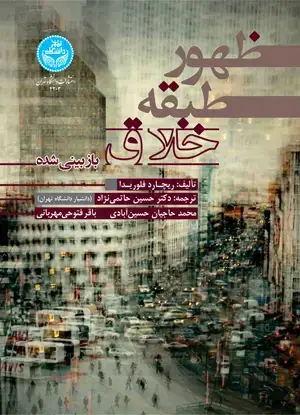 جلد کتاب ظهور طبقه خلاق (بازبینی شده)
