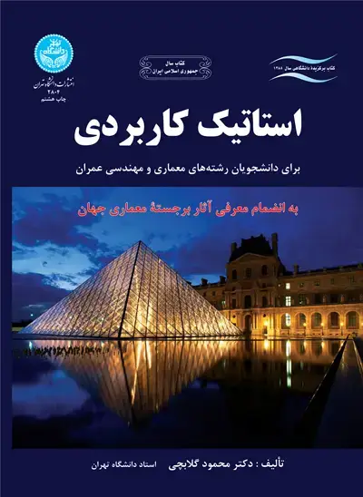 جلد کتاب استاتیک کاربردی