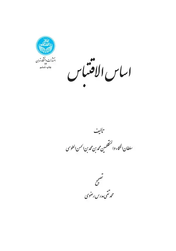جلد کتاب اساسالاقتباس 12