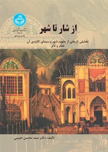 جلد کتاب از شار تا شهر