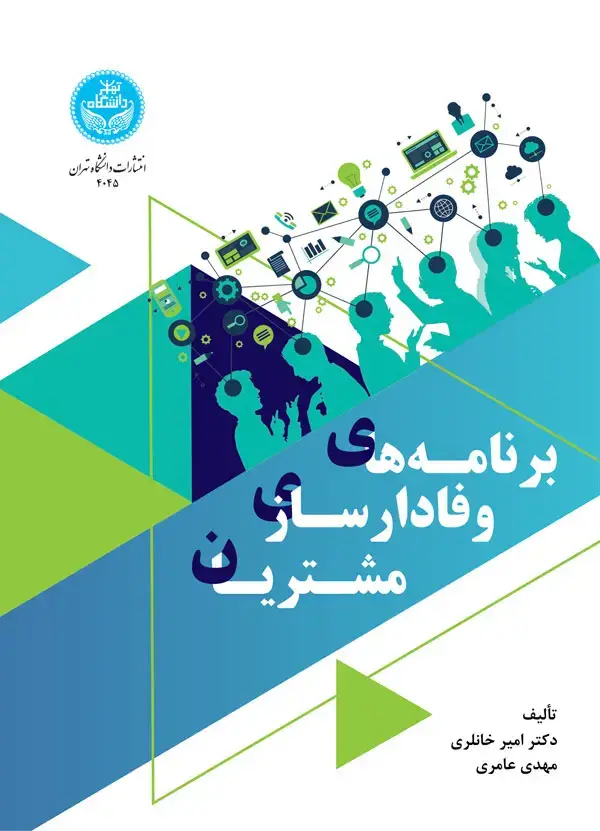 جلد کتاب برنامه‌های وفادارسازی مشتریان 4045/ Customer Loyalty Programs