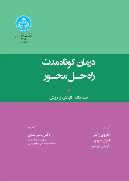 جلد کتاب درمان کوتاه‌مدت راه‌حل محور؛ صد نکتة کلیدی و روش 3999 SOLUTION FOCUSED BRIEF THERAPY; 100 Key Points & Techniques