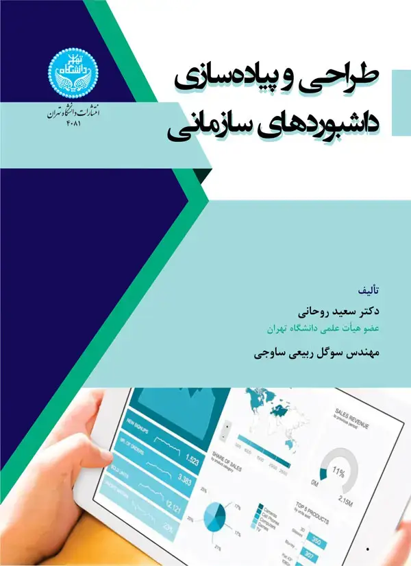 جلد کتاب طراحی و پیاده‌سازی داشبوردهای سازمانی