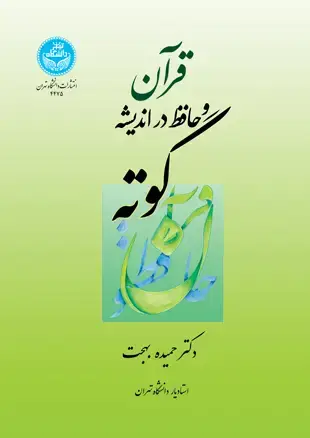 جلد کتاب قرآن و حافظ در اندیشه گوته