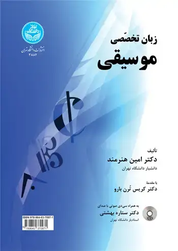 جلد کتاب زبان تخصصی موسیقی