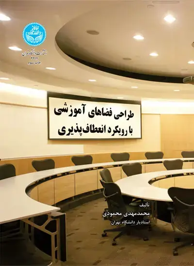 جلد کتاب طراحی فضاهای آموزشی با رویکرد انعطاف‌پذیری