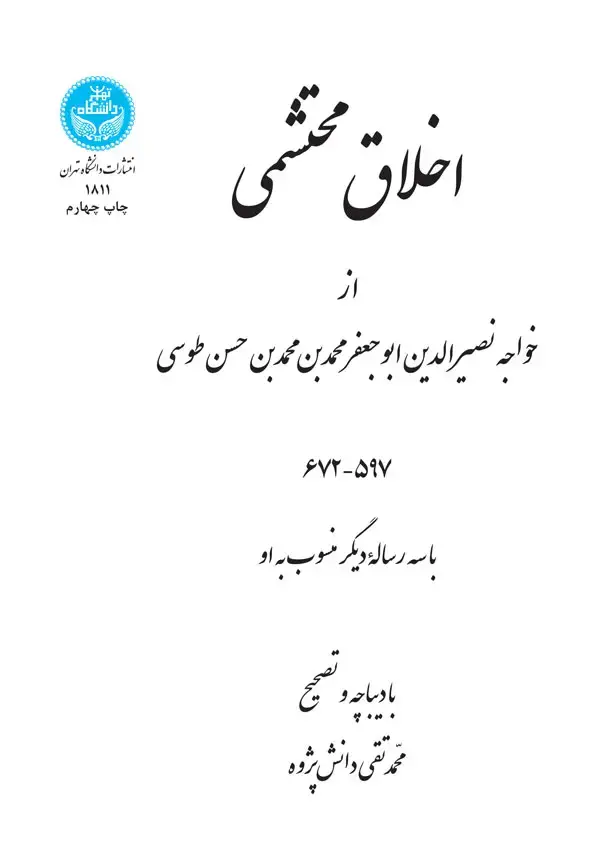 جلد کتاب اخلاق محتشمی