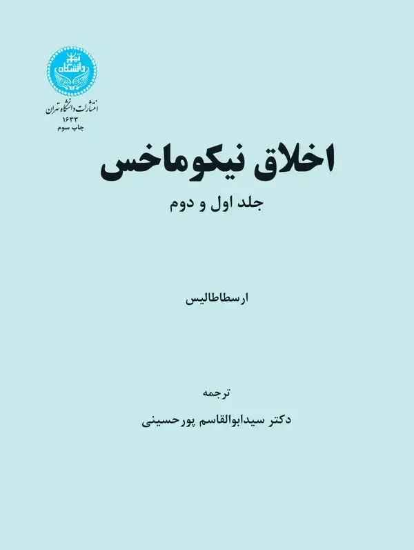 جلد کتاب اخلاق نیکوماخس