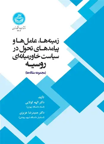 جلد کتاب زمینهها، عاملها و پیامدهای تحول در سیاست خاورمیانهای روسیه ( مجموعه مقالهها)
