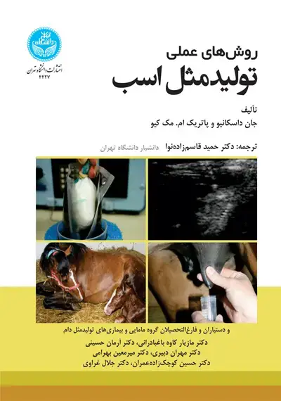 جلد کتاب روشهای عملی تولیدمثل اسب