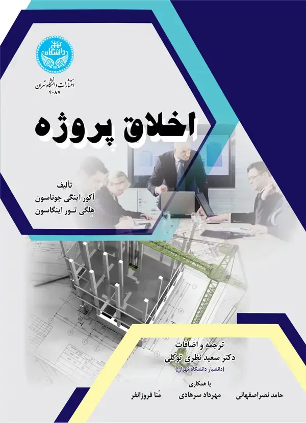 جلد کتاب اخلاق پروژه