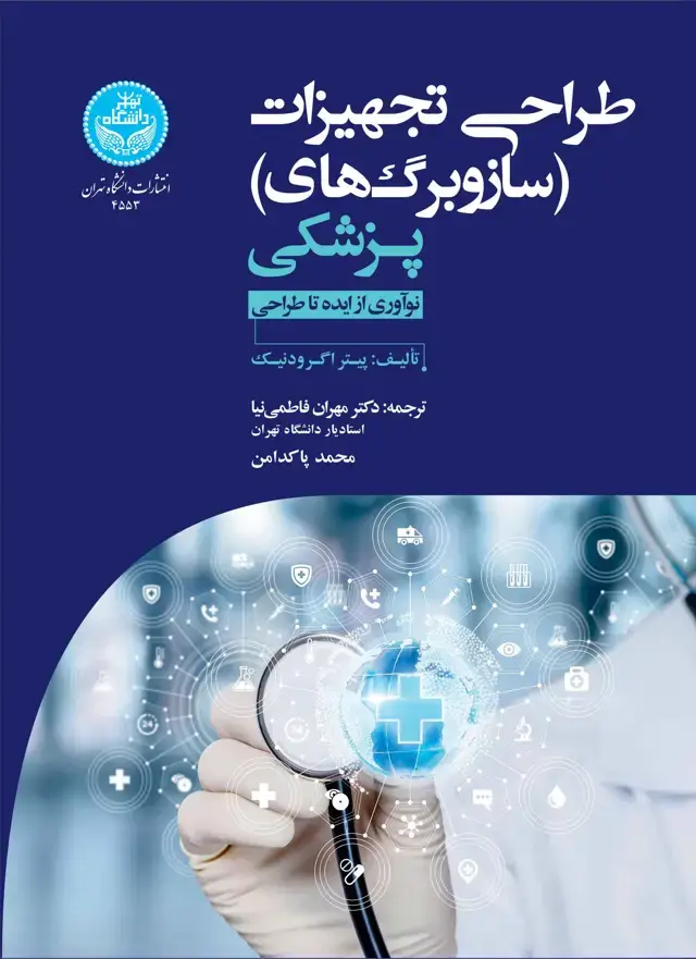 جلد کتاب طراحی تجهیزات (سازوبرگهای) پزشکی نوآوری از ایده تا طراحی