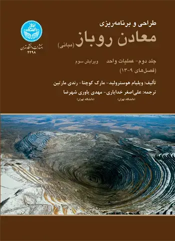جلد کتاب طراحی و برنامهریزی معادن روباز (مبانی)؛ جلد دوم- عملیات واحد