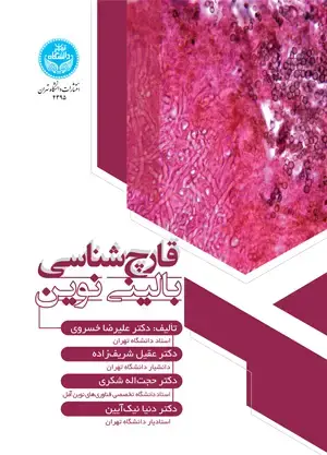 جلد کتاب قارچشناسی بالینی نوین