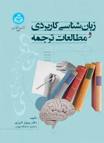 جلد کتاب زبانشناسی کاربردی و مطالعات ترجمه
