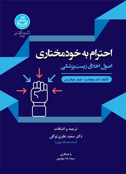 جلد کتاب احترام به خودمختاری؛ اصول اخلاق زیست‌پزشکی