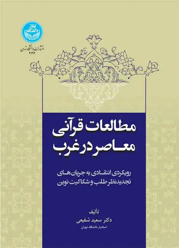 جلد کتاب مطالعات قرآنی معاصر در غرب: رویکردی انتقادی به جریانهای تجدیدنظر طلب و شکاکیت نوین