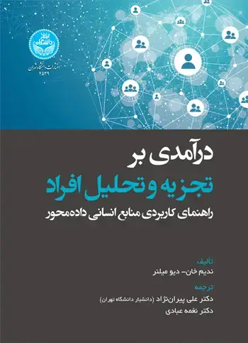 جلد کتاب درآمدی بر تجزیه و تحلیل افراد؛ راهنمای کاربردی منابع انسانی دادهمحور