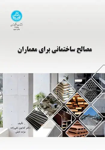 جلد کتاب مصالح ساختمانی برای معماران