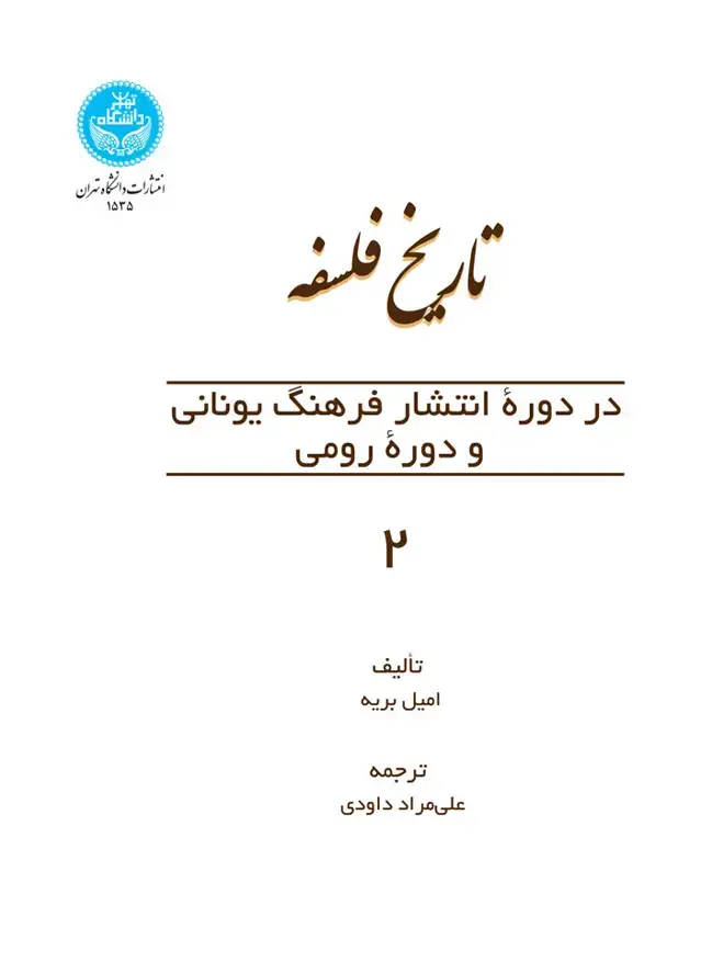 جلد کتاب تاریخ فلسفه در دوره انتشار یونانی و دوره رومی 2
