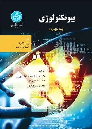 جلد کتاب بیوتکنولوژی (جلد چهارم)