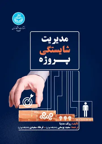 جلد کتاب مدیریت شایستگی پروژه
