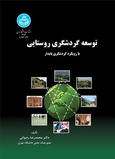 جلد کتاب توسعه گردشگری روستایی