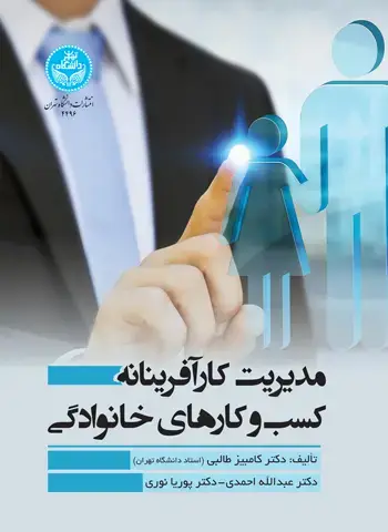 جلد کتاب مدیریت کارآفرینانه کسبوکارهای خانوادگی