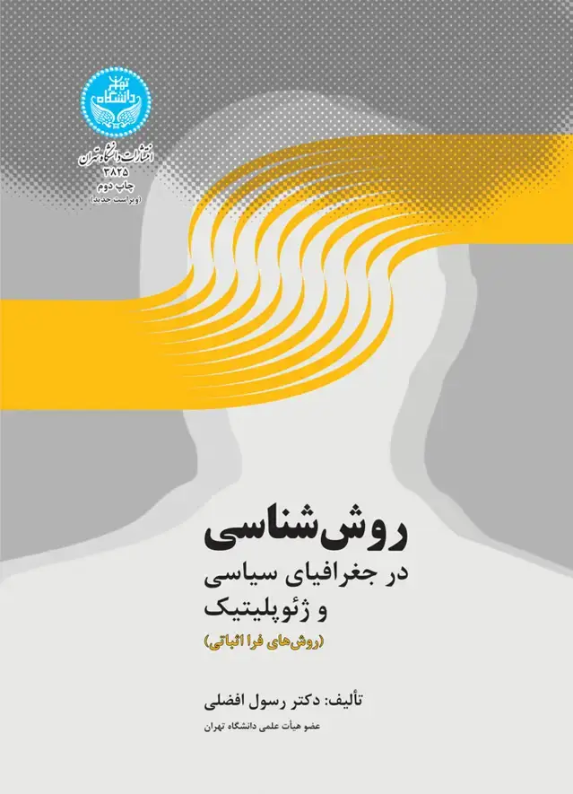 جلد کتاب روششناسی در جغرافیای سیاسی و ژئوپلیتیک (روشهای فرا اثباتی)