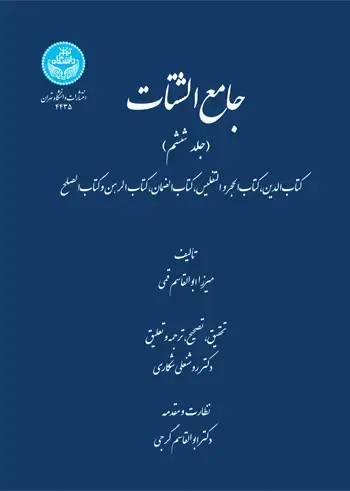 جلد کتاب جامع الشتات: جلد ششم: کتاب‌ الدین، کتاب‌ الحجر و التفلیس، کتاب‌ الضمان، کتاب‌ الرهن و کتاب الرهن