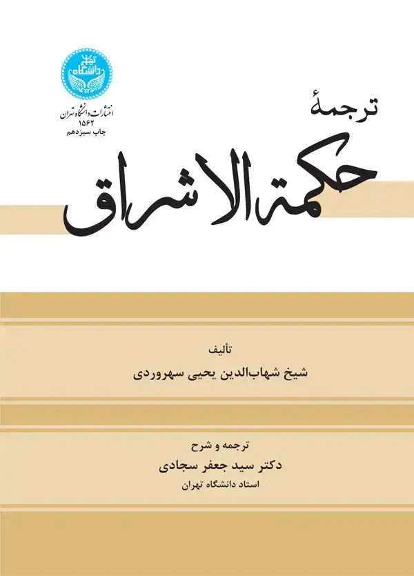 جلد کتاب ترجمه حکمة الاشراق