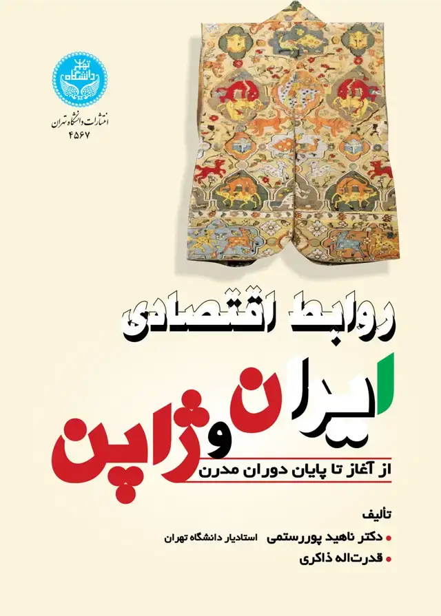 جلد کتاب روابط اقتصادی ایران و ژاپن از آغاز تا پایان دوران مدرن