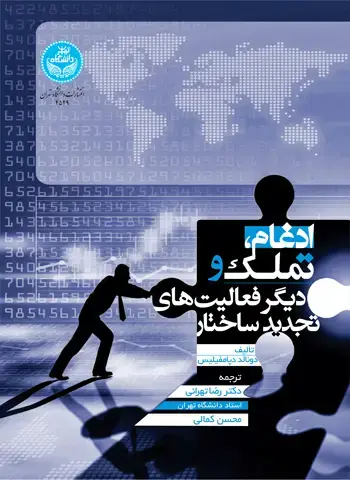 جلد کتاب ادغام، تملک و دیگر فعالیتهای تجدید ساختار