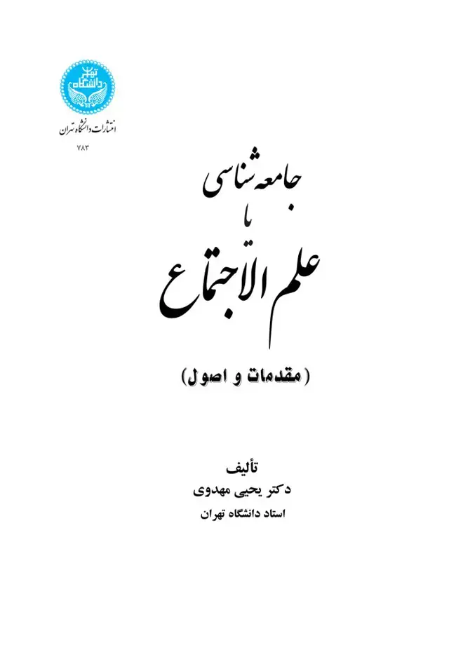 جلد کتاب جامعهشناسی ،یا، علمالاجتماع (مقدمات و اصول).