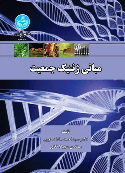 جلد کتاب مبانی ژنتیک جمعیت