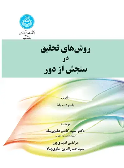جلد کتاب روش‌های تحقیق در سنجش از دور