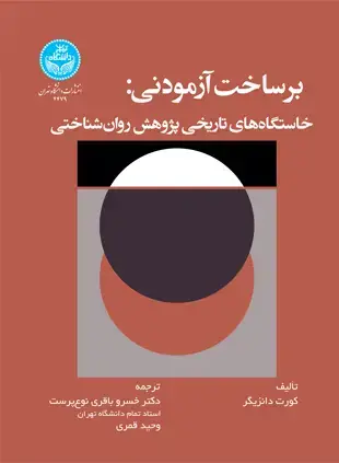 جلد کتاب برساخت آزمودنی: خاستگاههای تاریخی پژوهش روانشناختی