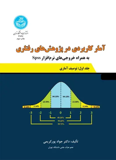 جلد کتاب آمار کاربردی در پژوهش‌های رفتاری