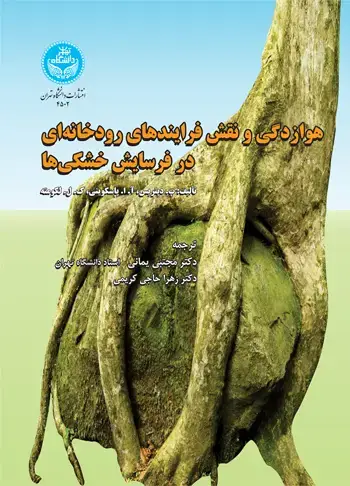 جلد کتاب هوازدگی و نقش فرایندهای رودخانهای در فرسایش خشکیها