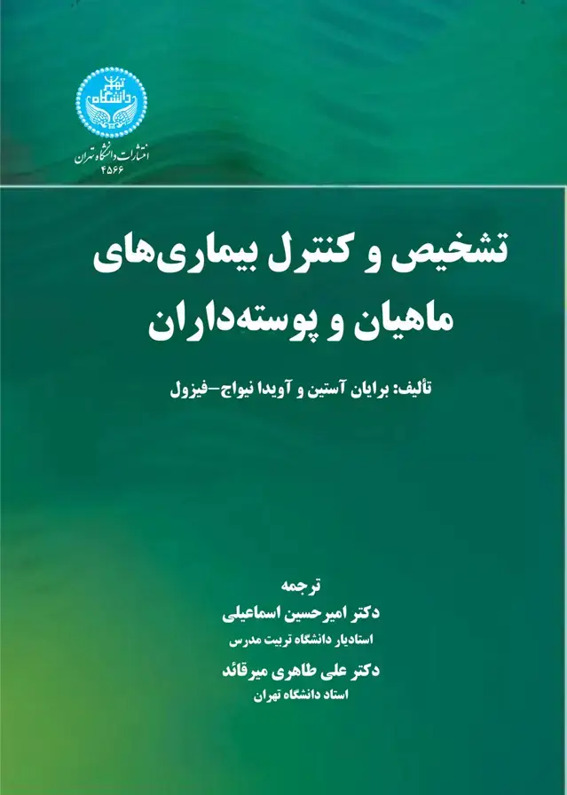 جلد کتاب تشخیص و کنترل بیماریهای ماهیان و پوستهداران