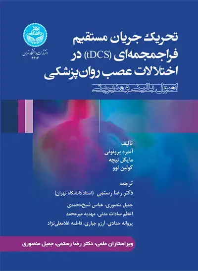 جلد کتاب تحریک جریان مستقیم فراجمجمهای (tDCS) در اختلالات عصب روانپزشکی؛ اصول بالینی و مدیریتی