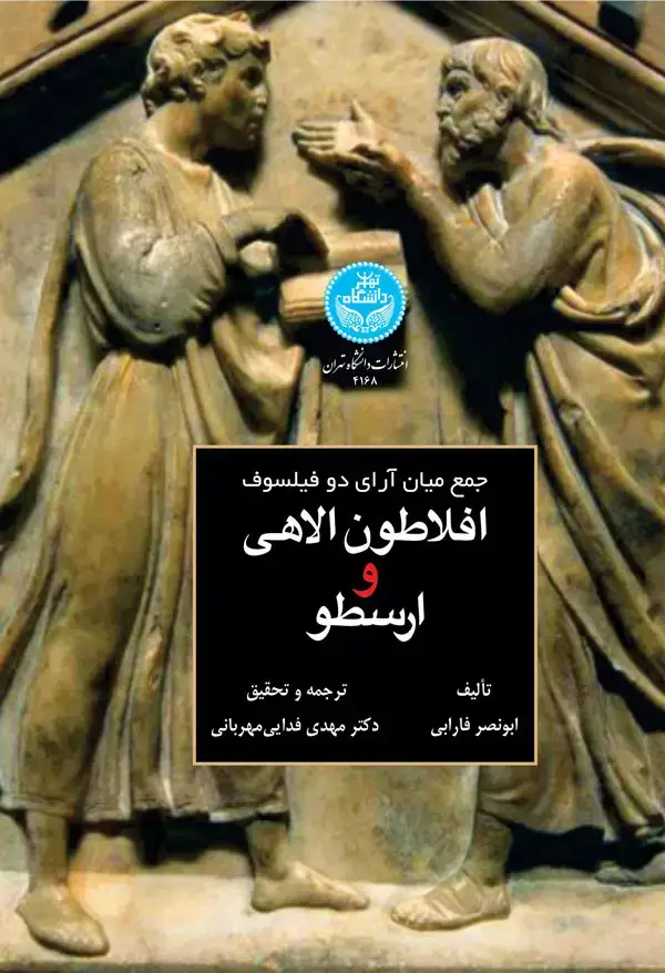جلد کتاب جمع میان آرای دو فیلسوف: افلاطون الاهی و ارسطو