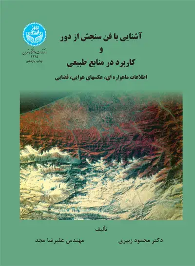 جلد کتاب آشنایی با فن سنجش از دور و کاربرد منابع طبیعی