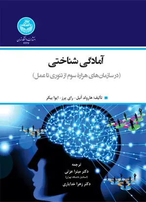 جلد کتاب آمادگی شناختی (در سازمانهای هزاره سوم از تئوری تا عمل)
